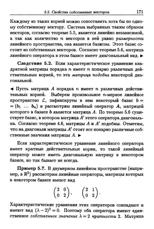 Диагональный вид матрицы линейного оператора. Диагонализация матрицы линейного оператора. характеристическое уравнение матрицы линейного оператора.
