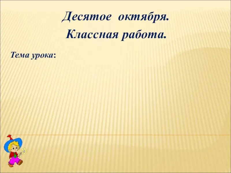 Кл час 10 октября. Октября классная работа. третье октября классная работа. десятое октября. десятое октября классная работа.