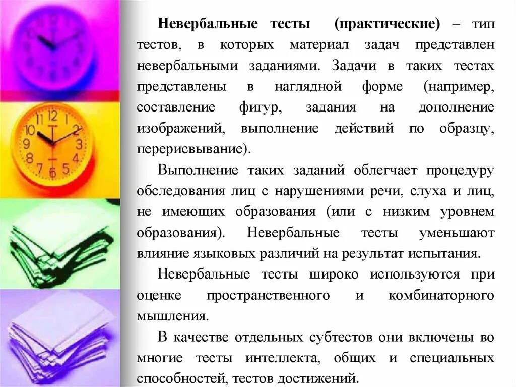 Тесты интеллекта тесты способностей тесты достижений. Невербальные тесты. невербальные тесты интеллекта. невербальный психологический тест. невербальные задания это.