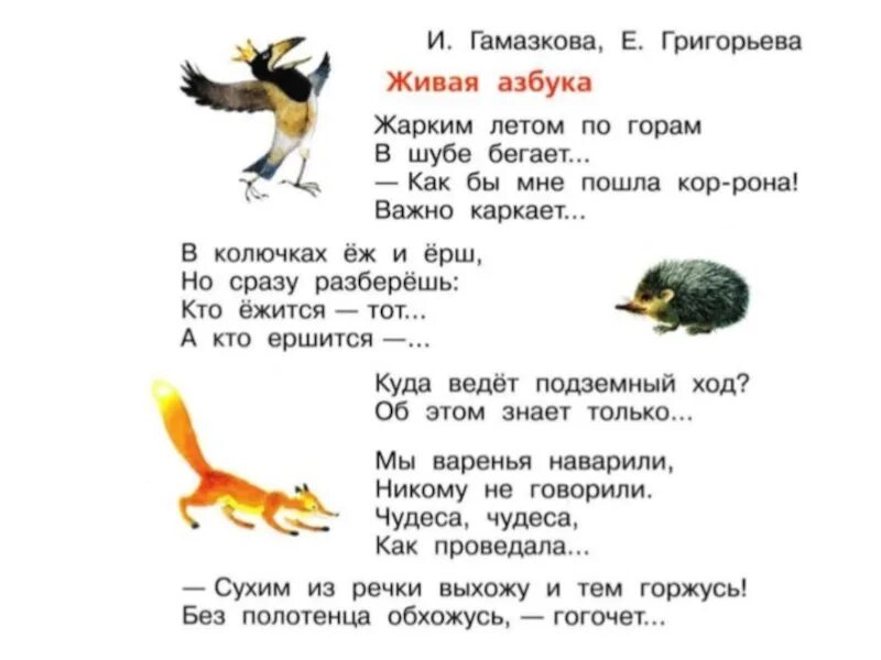 Е в григорьева живая азбука. И Гамазкова е Григорьева Живая Азбука. Стихотворение Живая Азбука Гамазкова. Стихи гамащаков Живая Азбука. Живая Азбука и Гамазкова е Григорьева прочитать.