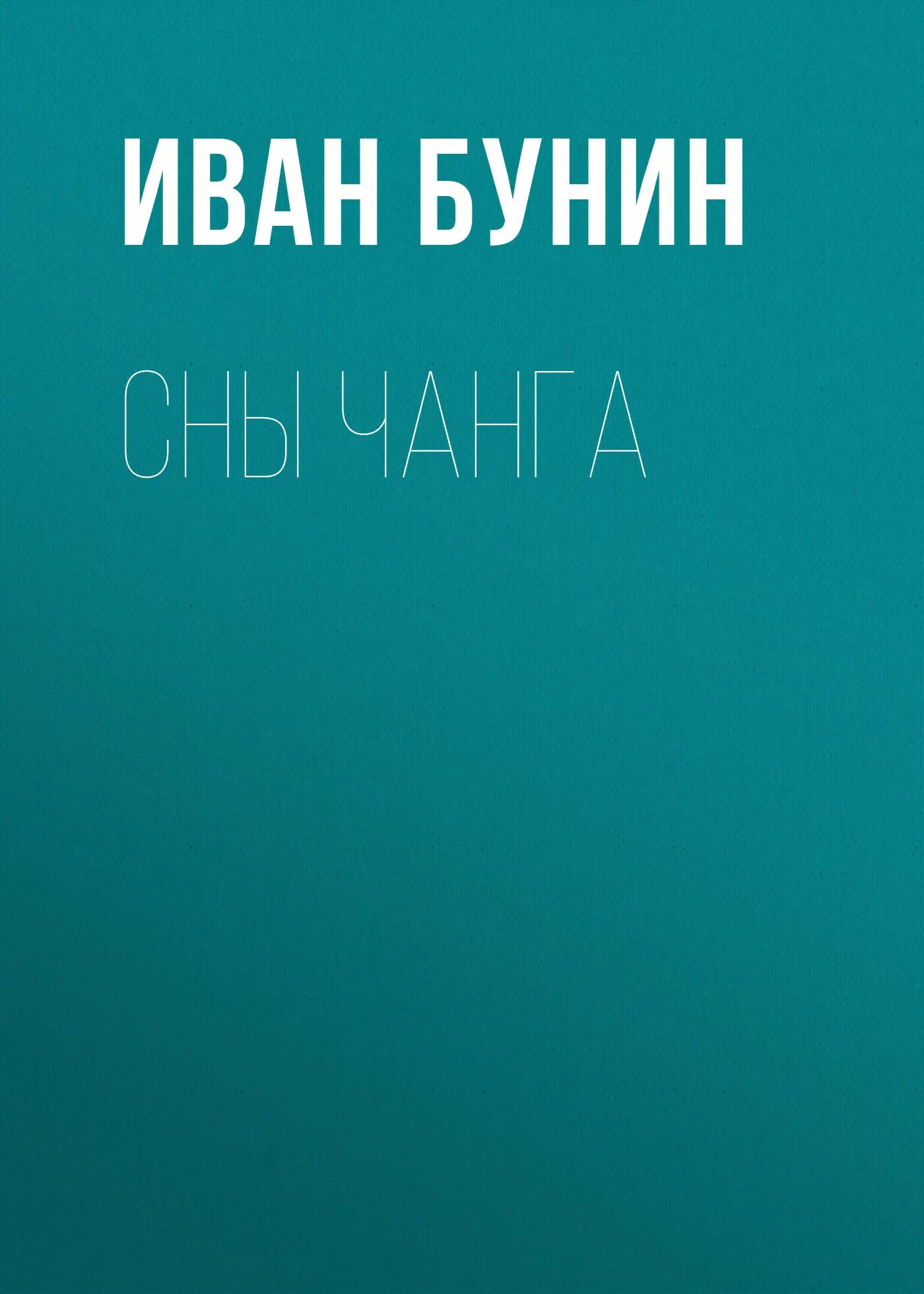 Бунин чанг