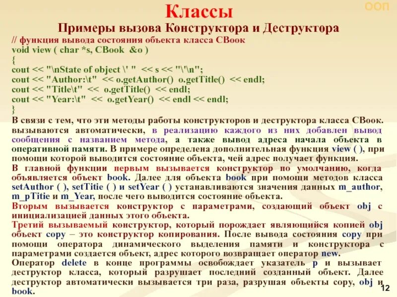 Пример вызван. Пример конструктора и деструктора. пример вызова конструктора класса. примеры вывода функций. вызов конструктора класса.