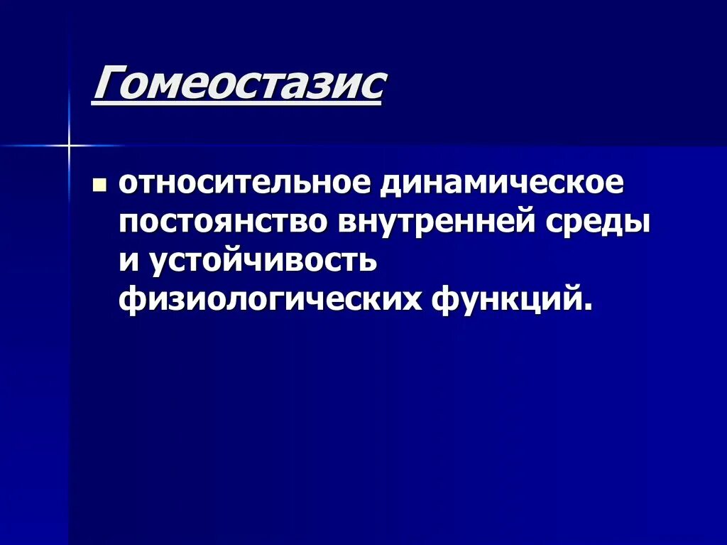Относительно динамическое постоянство внутренней среды это