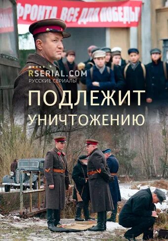 Подлежит уничтожению 1 2 3 4. Подлежит уничтожению сериал. подлежит уничтожению постер. уничтожитель фильм. подлежит ликвидации плакат.