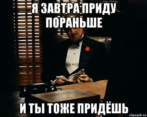 Прийти заранее. Прийти заранее