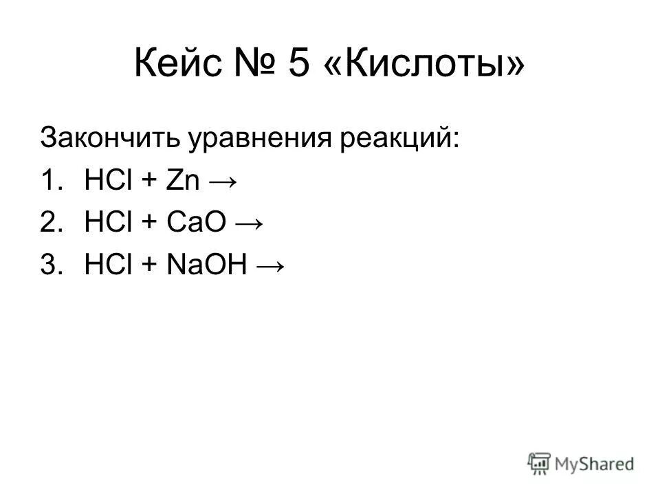 Cao 2hcl cacl2 h2o. Hcl взаимодействует с оксидами. Cu oh 2 2hcl cucl2 2h2o ионное уравнение. Cao реакции. Cao2 связь.