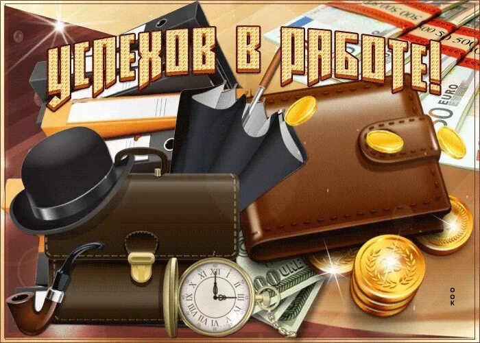 Пожелания на новой работе. Поздравление с первым рабочим днем. С началом новой должности. С началом новой должности. Удачи на новом рабочем месте открытка.