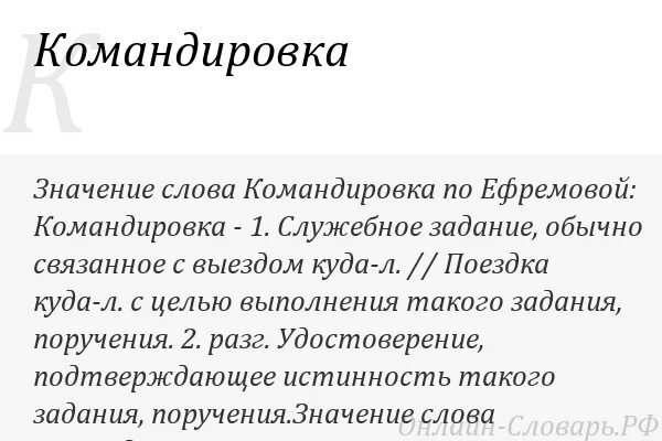 Значение командировки. Значение слова командировка. Слово командировка. Командировка сокращение слова. Как пишется слово командировка.