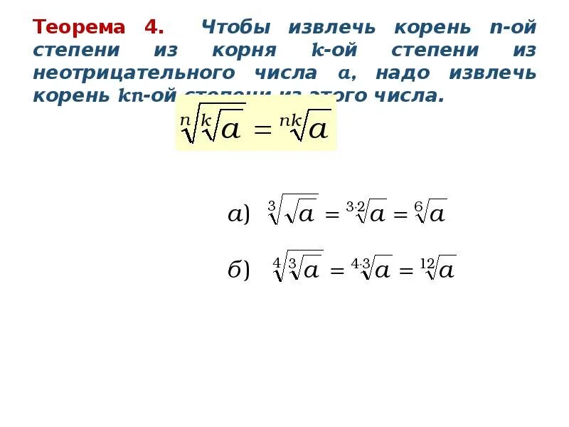Как найти степень корня. Свойства степени и корня 11 класс. понятие корня n-й степени формулы. корень n-й степени и его свойства формулы. свойства корня п степени.