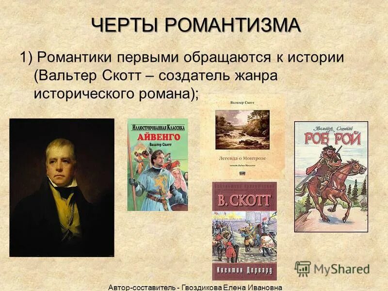 Черты романтизма. Большое историческое произведение