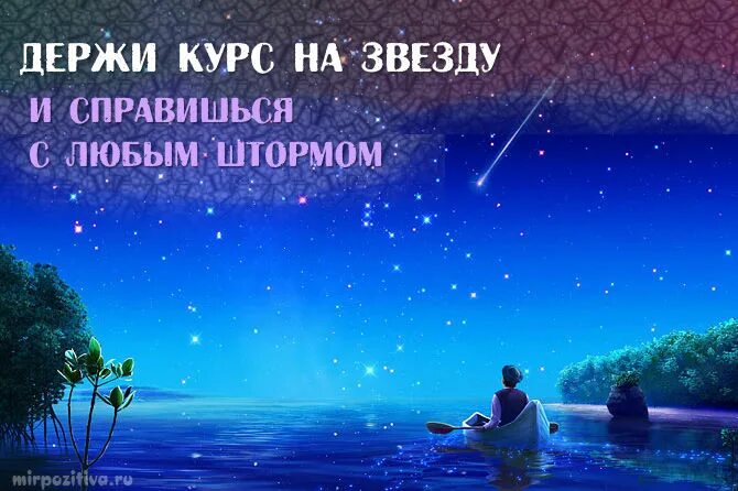 Буду держать в курсе. Позитивные картинки Восточная мудрость. Держись курса. Ночь Восточная мудрость. Держим курс на счастье.