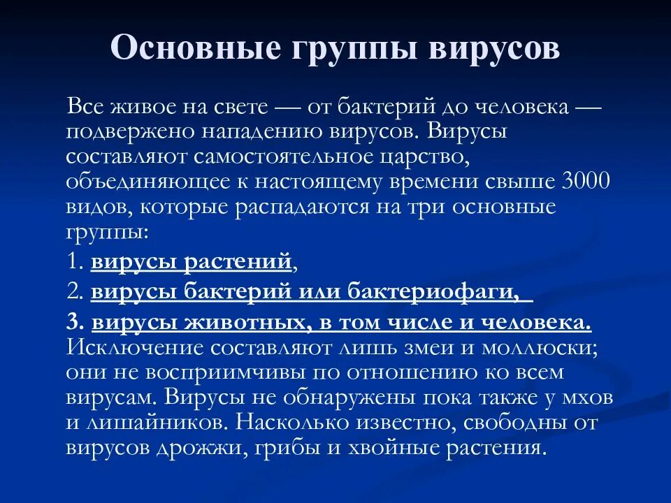 3 группы вирусов