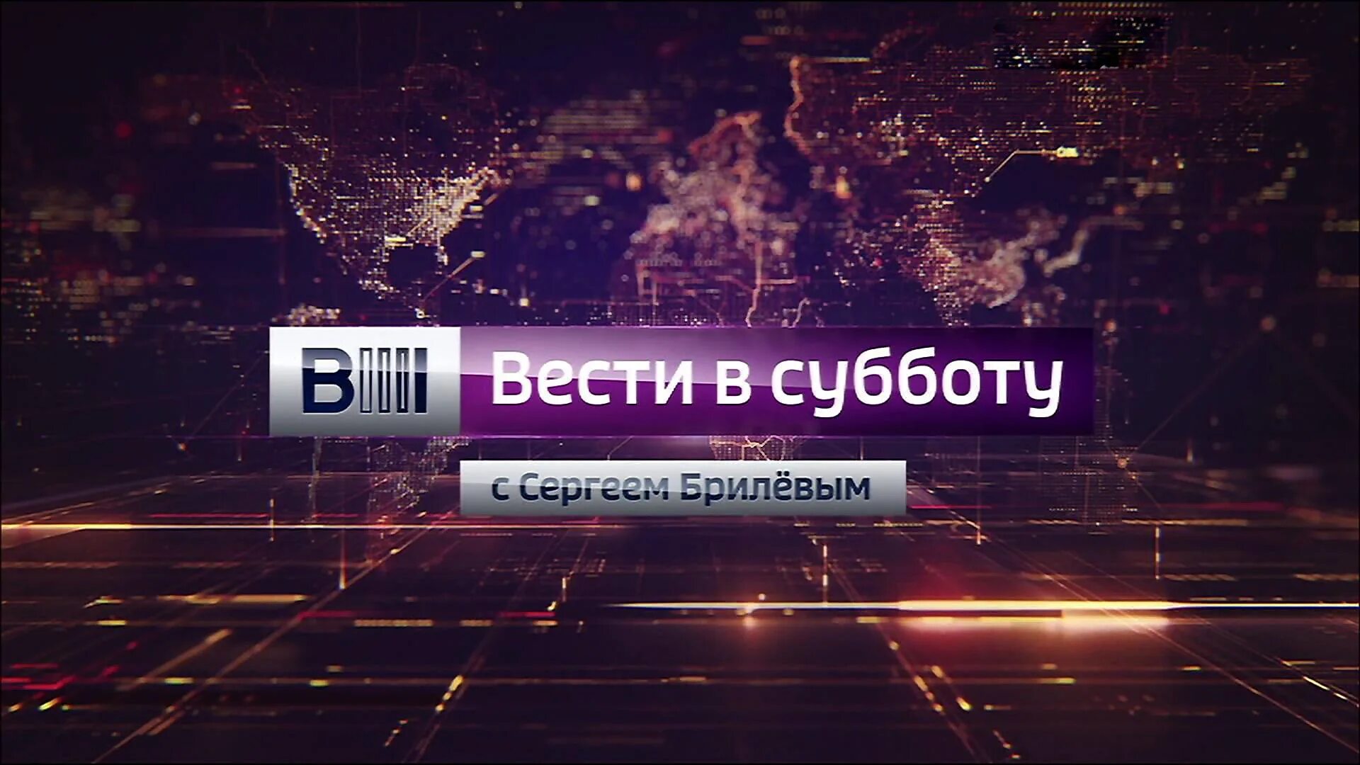 Вести в субботу. Вести в субботу 2015. Вести заставка. Вести в субботу 2014.