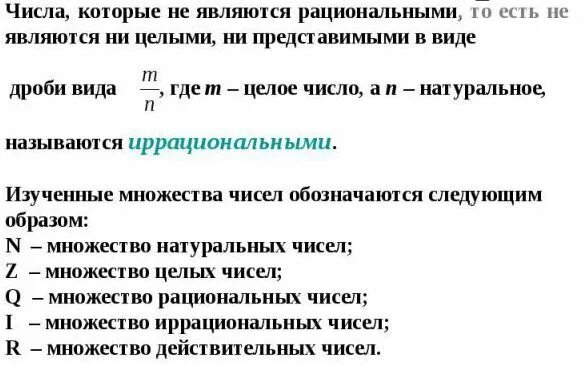 Обозначение множества иррациональных чисел. Числа которые являются рациональными. Множество иррациональных чисел обозначается. Как обозначаются иррациональные числа. Число 0 является рациональным числом