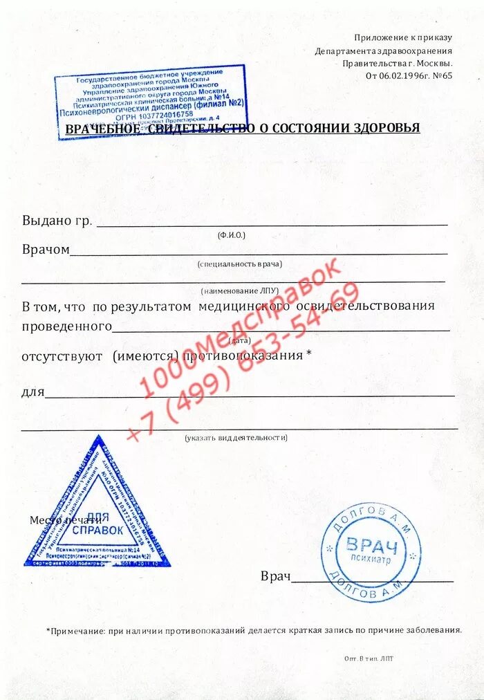 Где пройти психиатра и нарколога спб. Психоневрологический диспансер спб справка. справки из пнд 1 города москвы. справка неврологический диспансер и психоневрологический диспансер. справка пнд бланк с печатями.