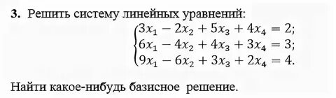 Общие и базисные решения систем линейных уравнений