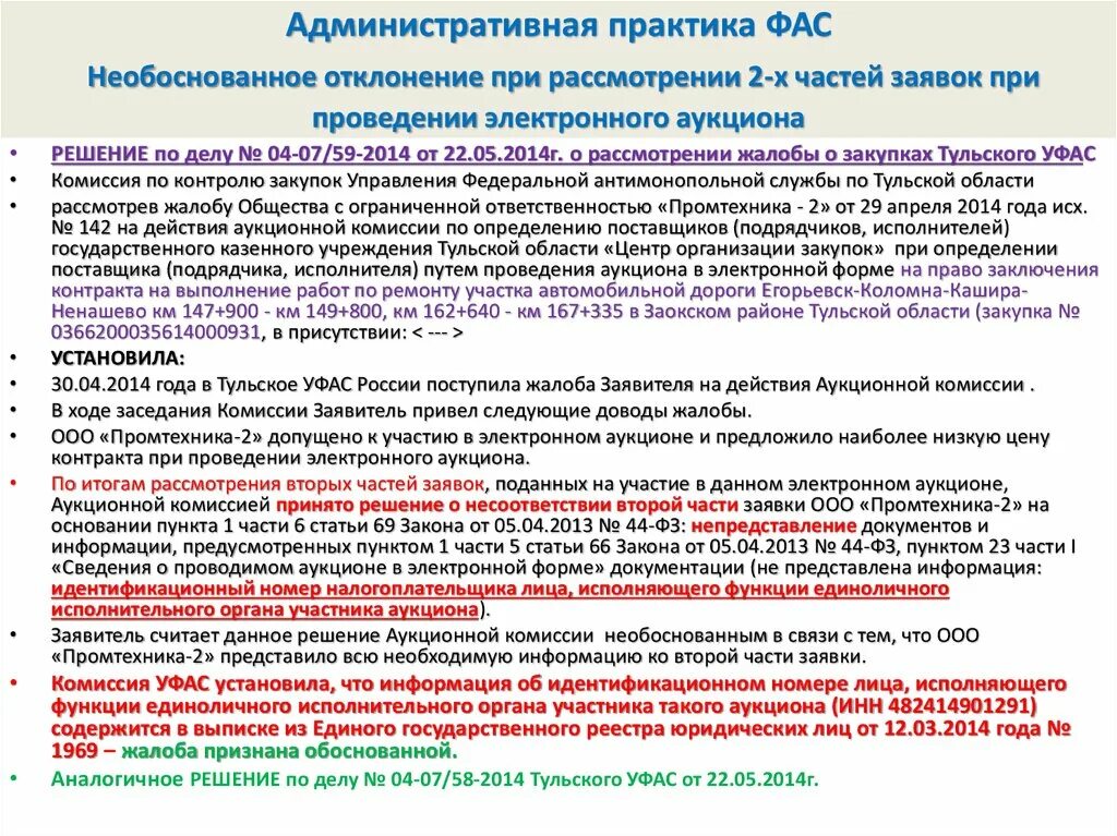 Образец жалобы 44 фз. Отклонение заявки по 44 ФЗ. Жалоба на отклонение заявки по 44 ФЗ. Жалоба в ФАС по 44 ФЗ. Отклонение заявок в электронном аукционе по 44 ФЗ.