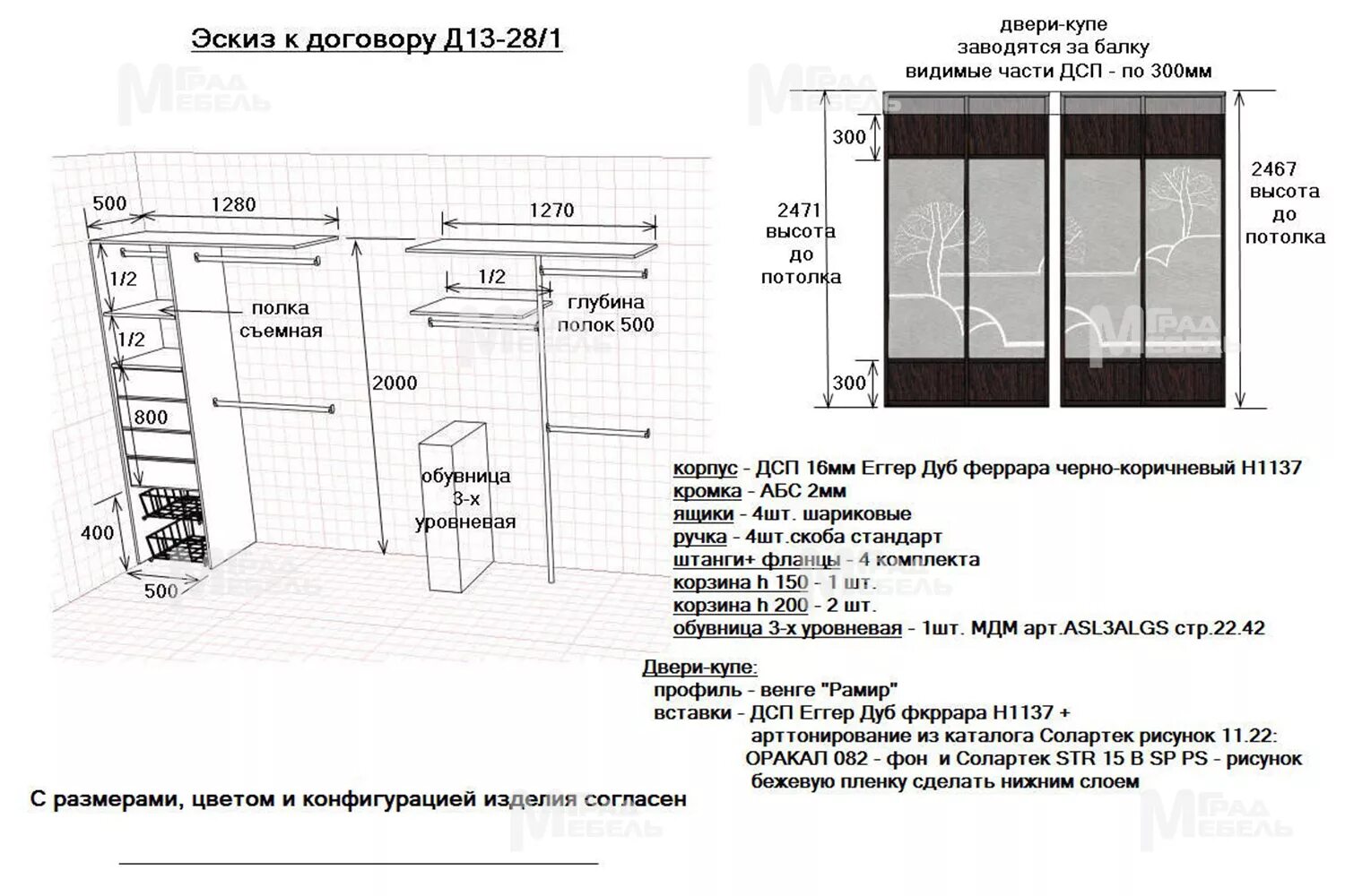 Договор на изготовление мебели на заказ. Двери купе эскиз. Эскизный проект к договору на кухню. Спецификация изделия корпусной мебели. Шкаф-купе в прихожую с обувницей чертеж.