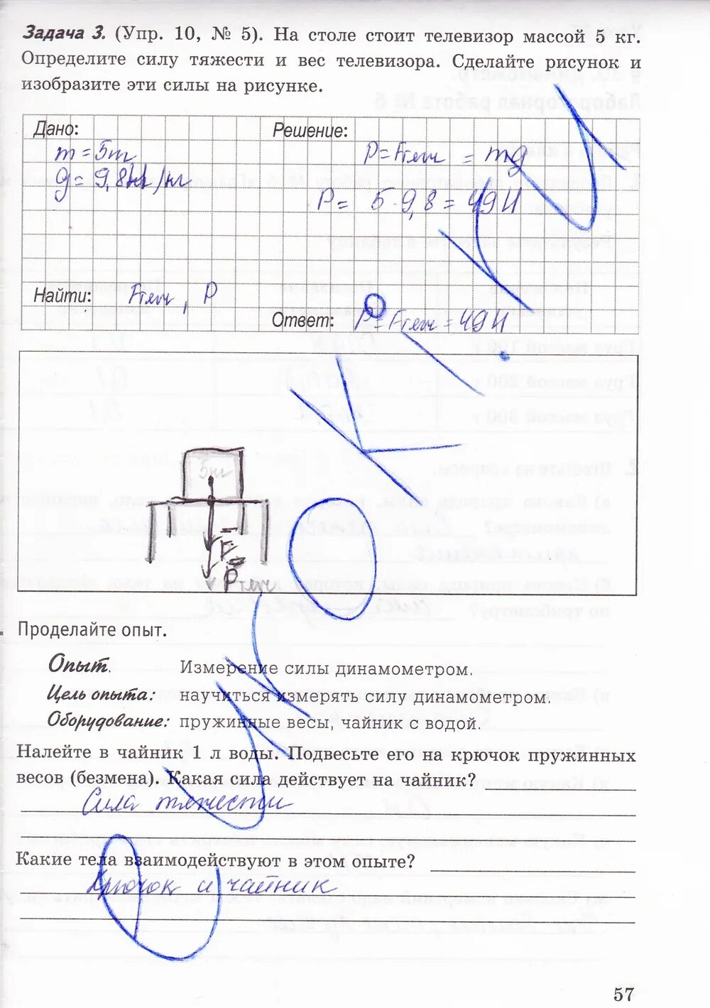Выразите в ньютонах следующие силы 240кн. На телевизоре массой 5кг определите силу тяжести и вес телевизора. Изобразите силу тяжести и вес телевизора. Определите вес в пресной воде 1 см3 в чистой воде. На столе стоит телевизор массой 5 кг определите силу тяжести вес.