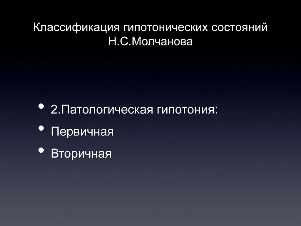 Гипотонический синдром. Гипотонические состояния. Классификация гипотонических состояний. Классификация гипотонической болезни. Профилактика гипотонических состояний.