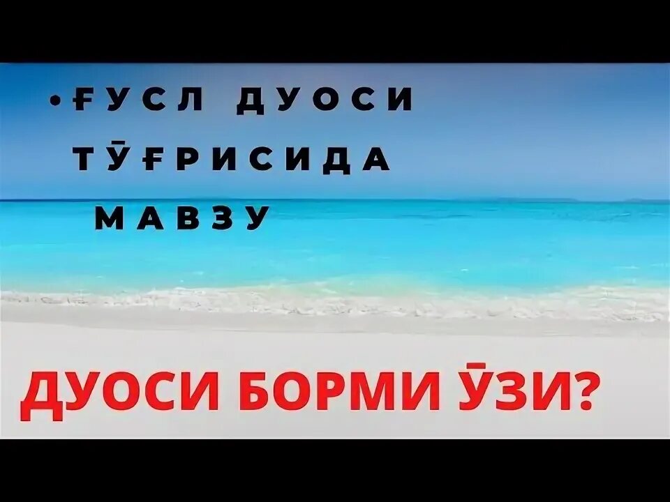 Гусел дуоси. Дуо ғусл. Ғусл дуоси ўзбекча. Гусл дуоси фото. Ғусл дуоси ўзбекча фото.