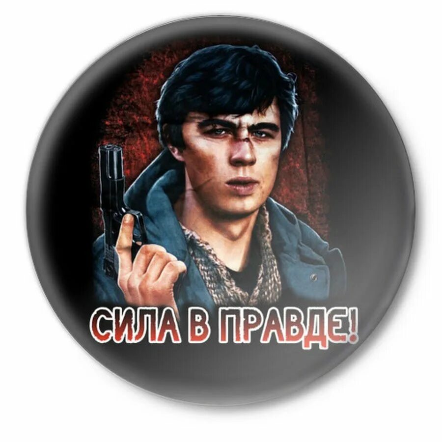 Сила в правде блоггер последние выпуски. Сила в правде. сила в правде брат. сила v правде. сила в правде надпись.