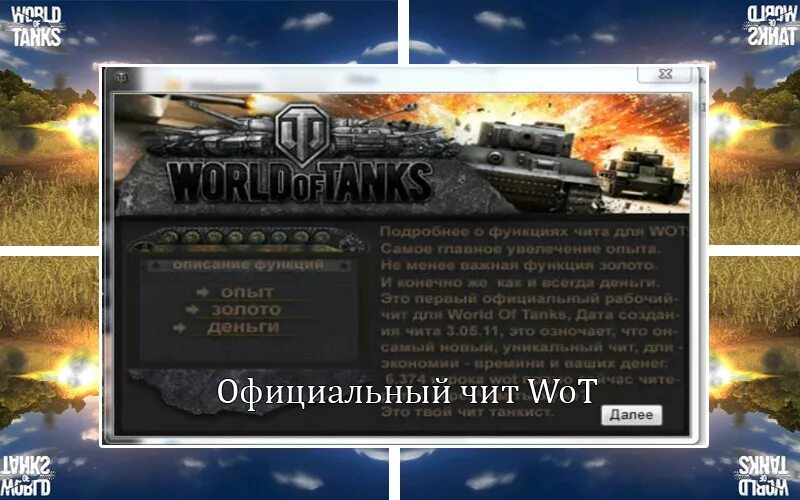 Блиц чит на деньги. Читы для World of Tanks. Коды на золото в World of Tanks. Чит коды на ворлд оф танк. Читы на танки в World of Tanks.