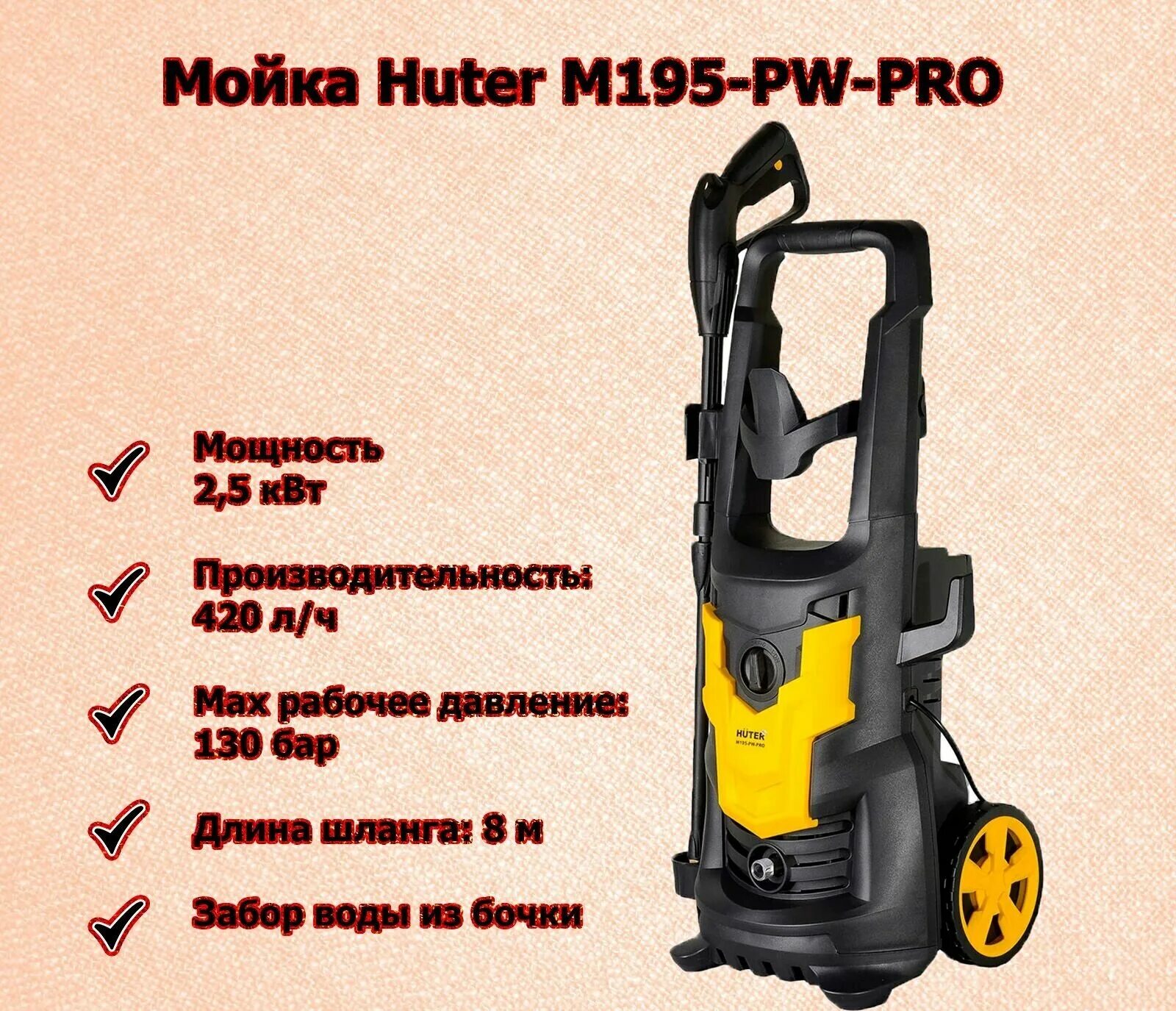 M195 pw pro купить. Мойка Huter m195-pw-Pro. Хутер м195 pw Pro. Керхер мойка Хутер 195 бар. Мойка высокого давления LPC.