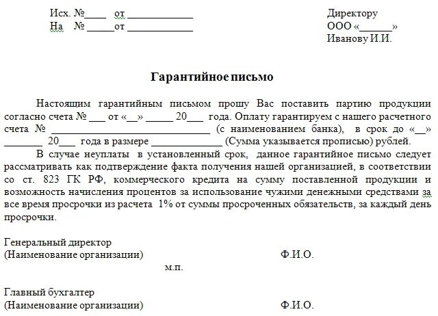 Документ подтверждающий оплату товара. Гарантийное письмо об исполнении обязательств. Гарантийное письмо о гарантийных обязательствах. Гарантийное письмо о предоставлении товара образец заполнения. Гарантийное письмо образец о поставке товара образец.