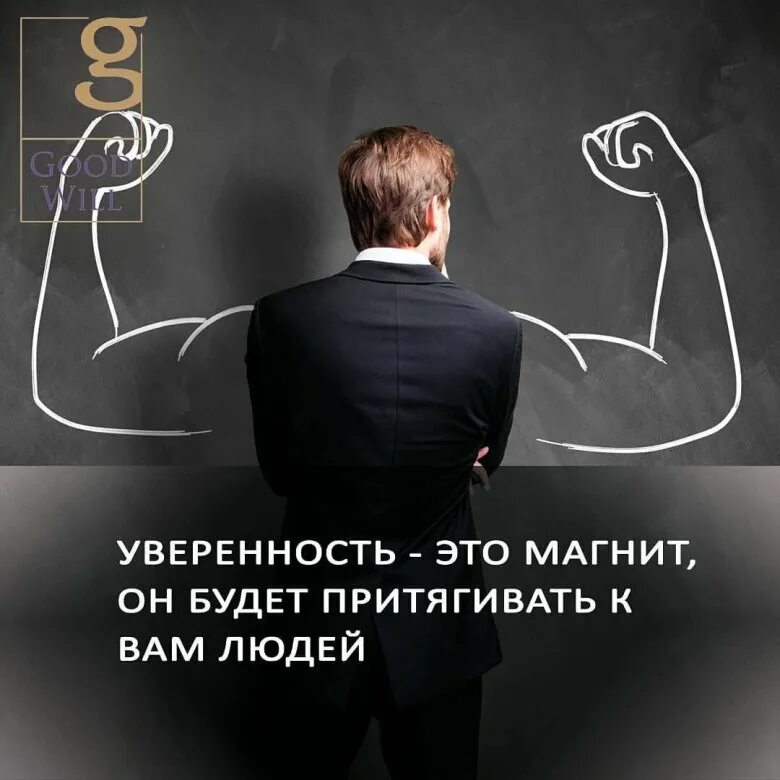На чем основана уверенность. Уверенность в себе. уверенность мотивация. мотивация на уверенность в себе. афоризмы про уверенность в себе.