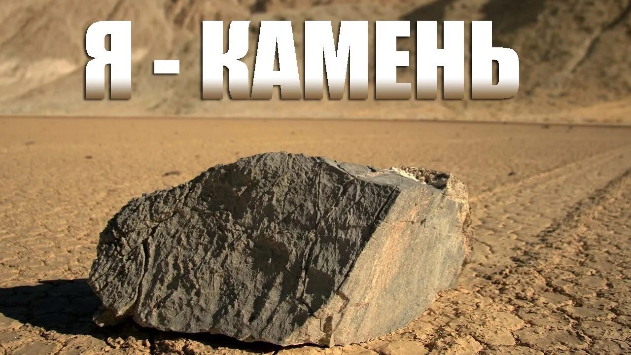 O stone. Я камень. Я камень Мем. Надпись на Камне.