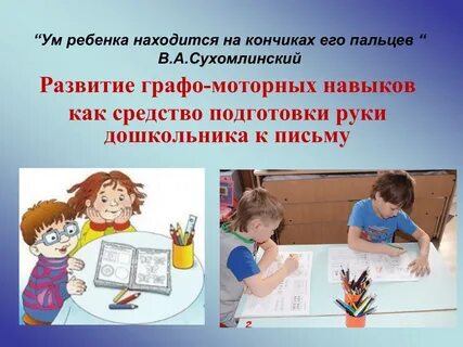 Консультация графомоторные навыки