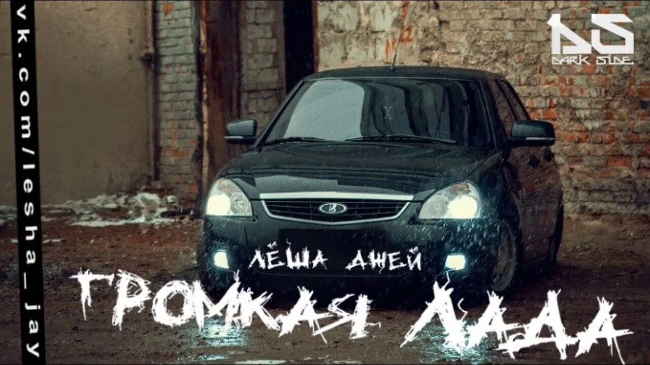 Леша джей аварийка песня. Леша джей. автокаста леша джей. приора леша джей. леша джей фото.