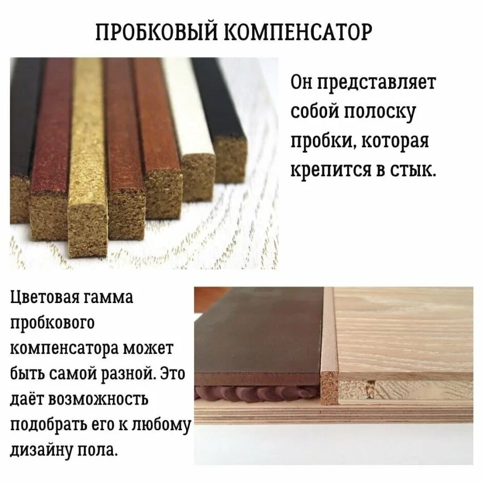 Пробковый компенсатор для пола. Berger-seidle пробковый компенсатор. пробковый компенсатор grace. жидкий пробковый компенсатор. пробковый компенсатор черный.