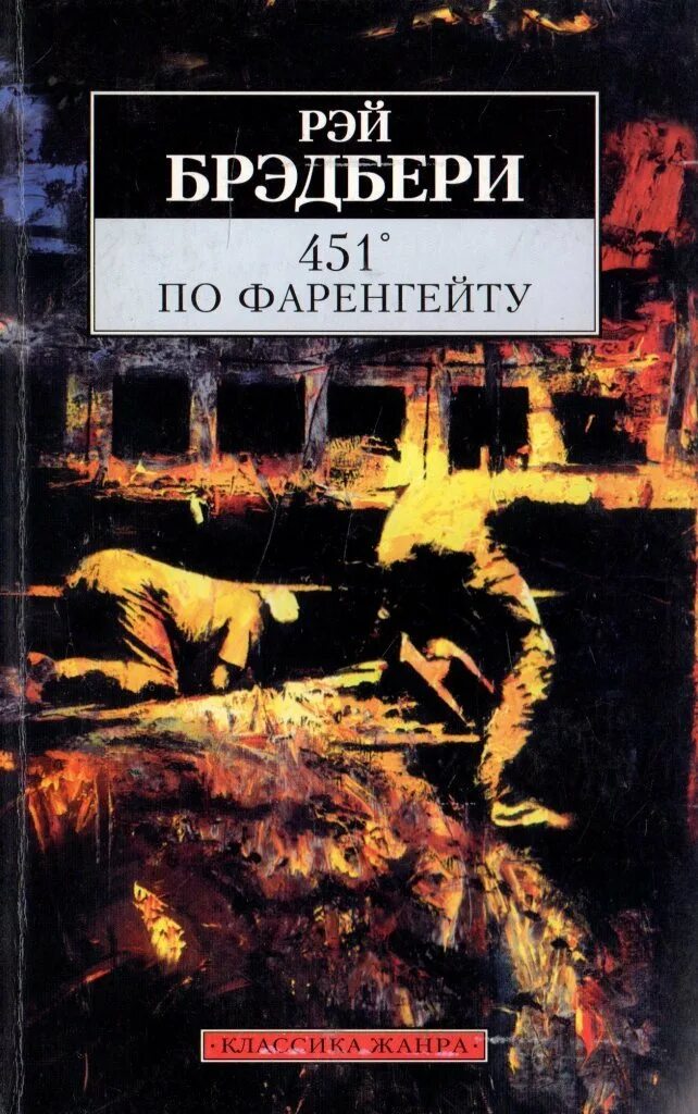 451 Градус по Фаренгейту 100 главных книг.