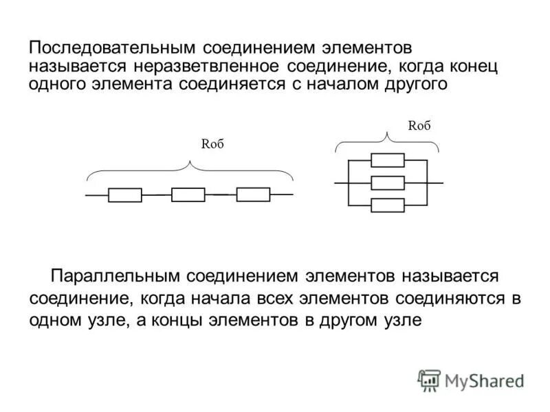 Какое соединение в электрической цепи называют последовательным. Соединение элементов цепи. Последовательно-параллельное соединение элементов. Схема последовательного соединения элементов электрической цепи.