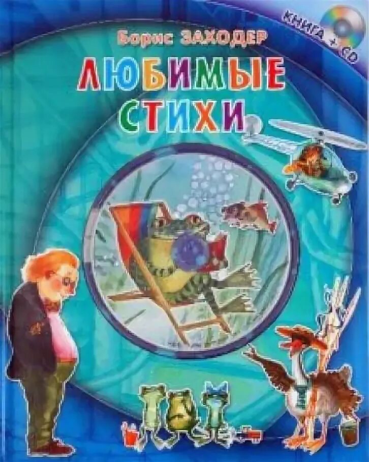 Заходер б. Книга стихи бориса заходера. Стихи заходера учат. Заходер б. Стихи заходера учат.