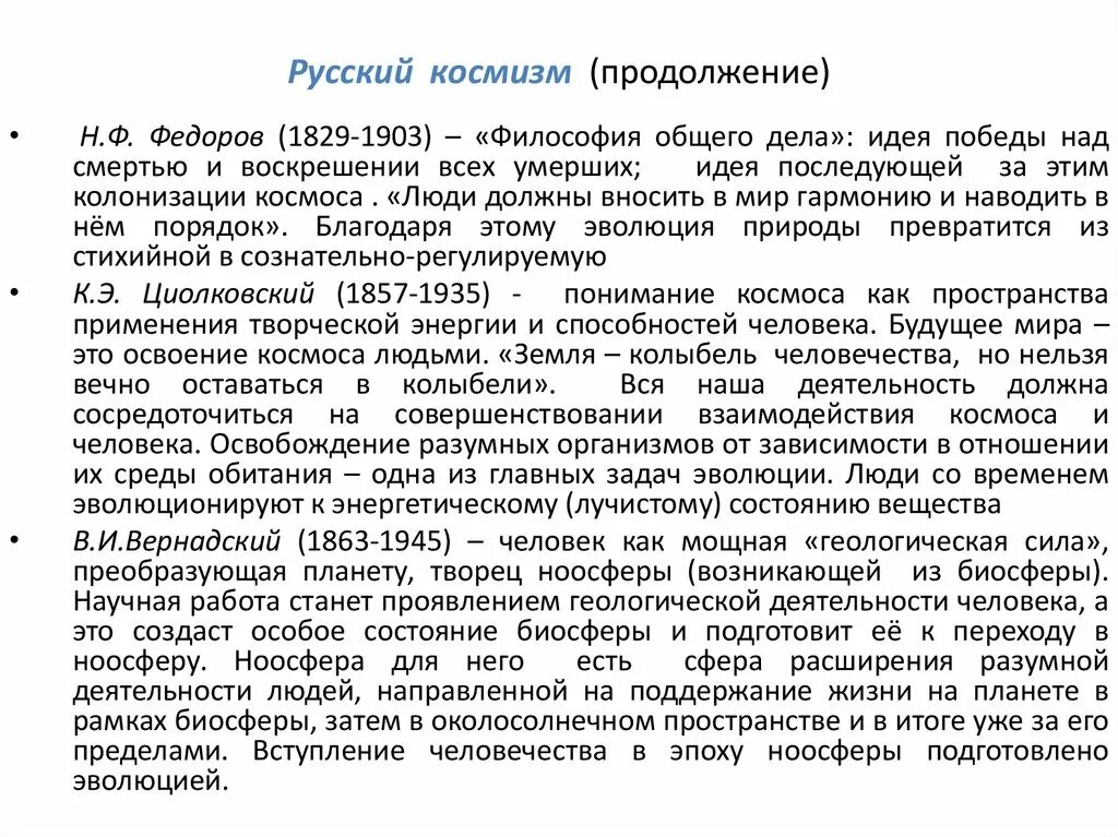 Русский космизм циолковского. Русский космизм циолковского. Русский космизм циолковский. Русский философ-космист федоров. Русский космизм циолковского.