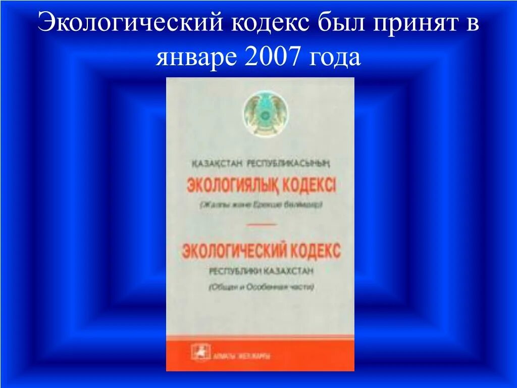 Экологический кодекс рк. Экологический кодекс. экологический кодекс санкт-петербурга. экологический кодекс 2007. кодексы по экологии.