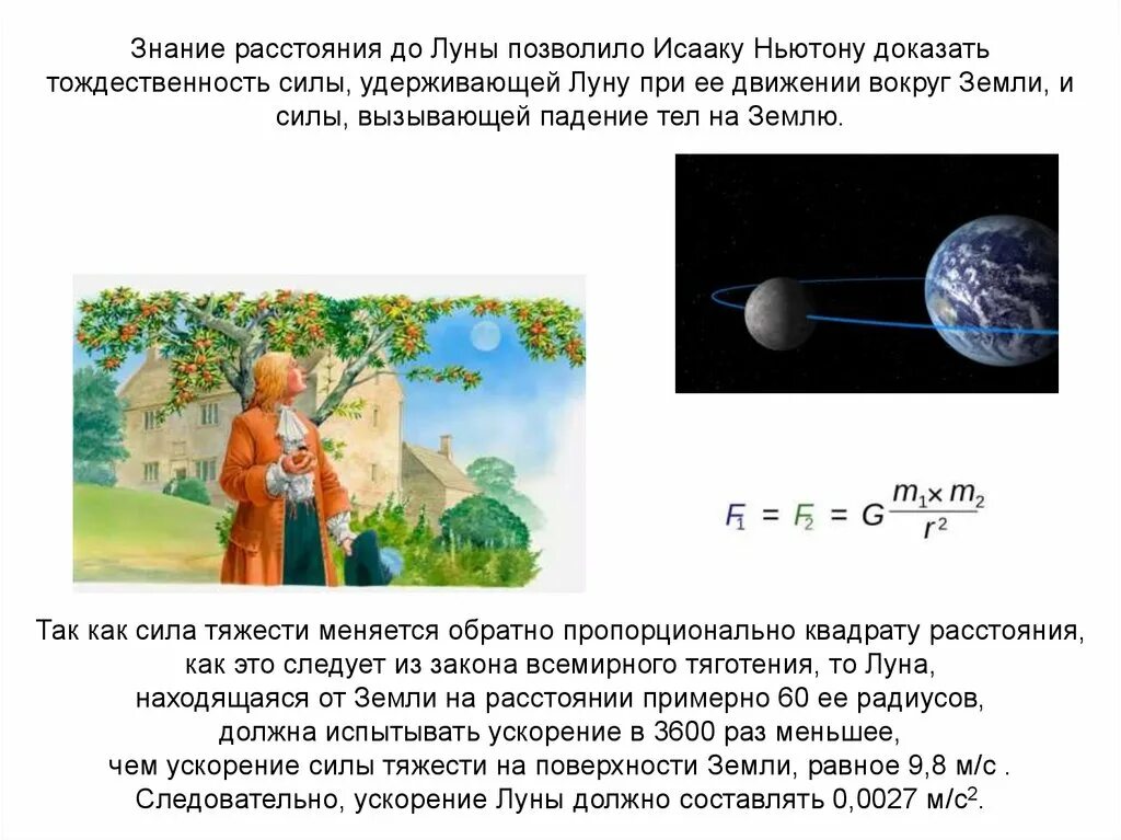 Ньютон всемирное тяготение. К выводу о существовании сил всемирного тяготения