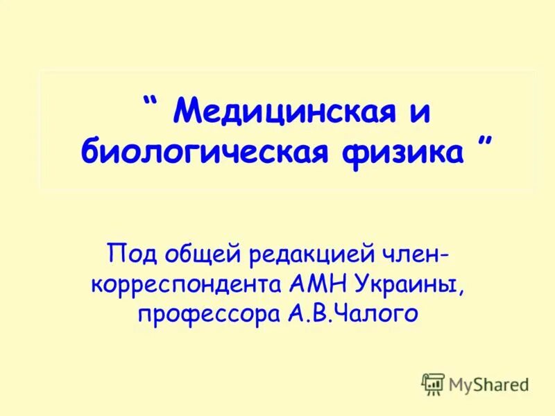 Медицинская и биологическая физика