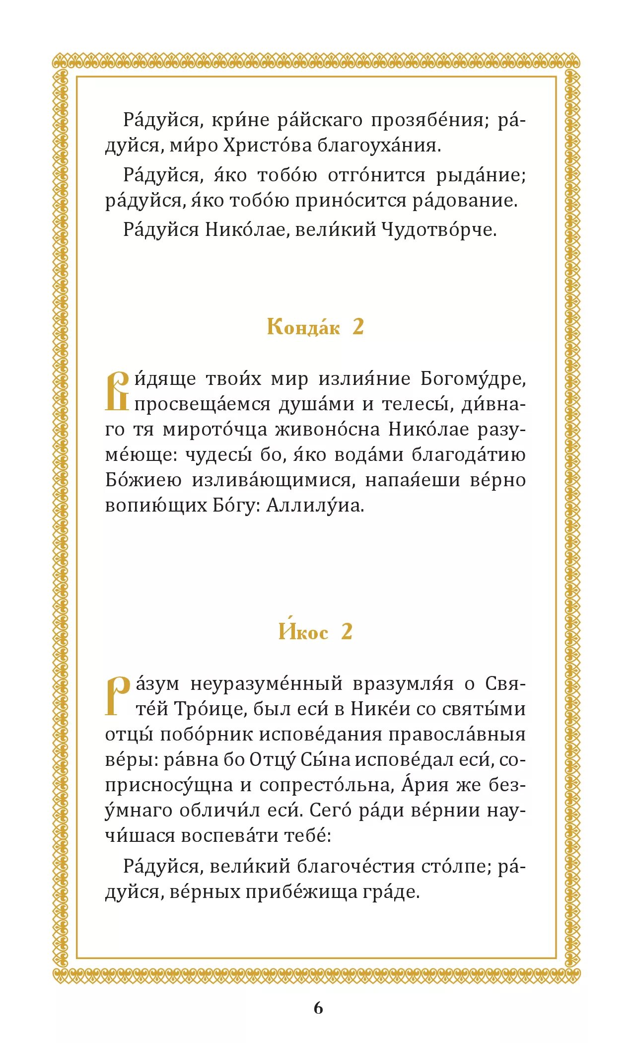 Тропарь Николаю Чудотворцу текст. Акафист Николаю Чудотворцу текст на русском языке. Акафист Николаю Чудотворцу текст. Кондак святителю Николаю Чудотворцу текст с ударениями.