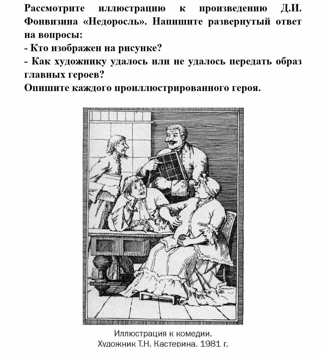 Произведение недоросль вопросы. Д. И. Фонвизин:комедия Недоросль иллюстрации. Иллюстрации к комедии Недоросль герои комедии. Фонвизин Недоросль иллюстрации Стародум.