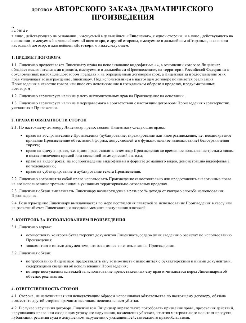 Заключили договор авторского заказа. Договор авторского заказа пример. Пример заполнения авторского договора. Авторский договор образец. Шаблон авторского договора.