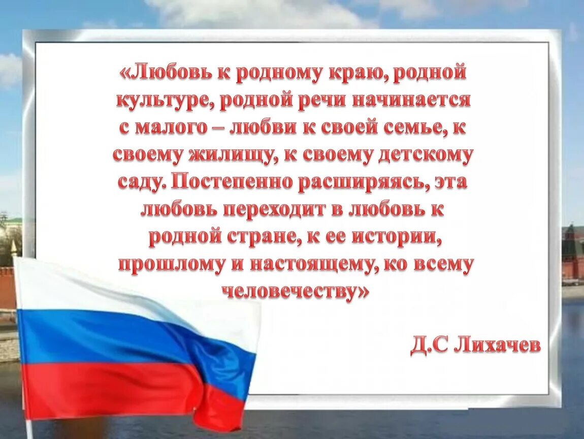 Любовь к родине впр. Воспитание любви к родному краю. Любовь к родине. Воспитание любви к родному краю к родной культуре. Любовь к родному краю Лихачев.