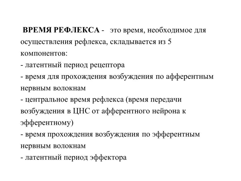 Рефлекторная деятельность нервной системы 8 класс. Рефлекторная деятельность ЦНС презентация. От чего зависит время рефлекса. Факторы времени рефлекса. Латентное время рефлекса.