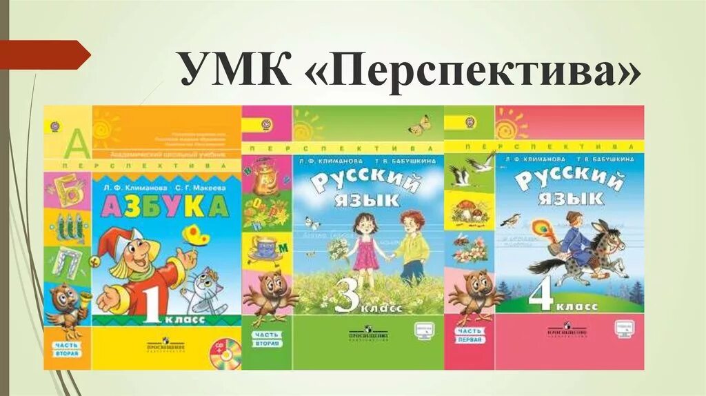 Русский язык 2 класс перспектива уроки. УМК перспектива 4 класс учебники комплект. УМК перспектива 1 класс русский язык учебник. УМК перспектива русский язык 1 класс. Комплект учебников УМК перспектива 3 класса.