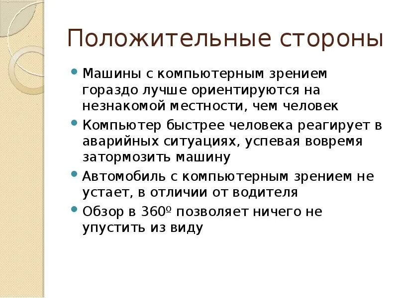 Положительные стороны для презентации. Плюсы и минусы компьютерного зрения. Компьютерное зрение минусы. Амбидекстрия плюсы. Абстрагироваться это значит простыми словами