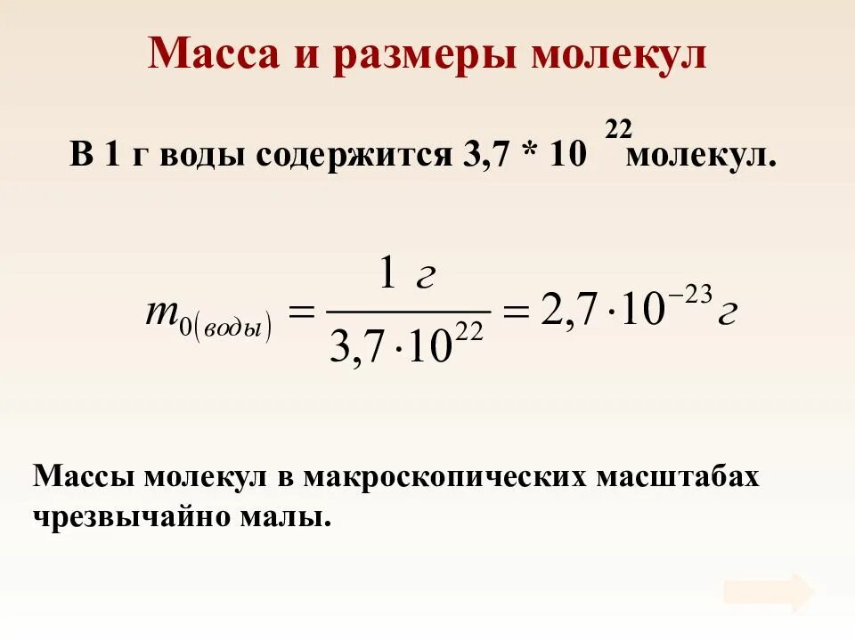 Размеры и массы молекул и атомов физика. Масса и размер молекул мкт это физика. масса одной молекулы мкт. масса и размеры молекул мкт. масса одной молекулы в физике.
