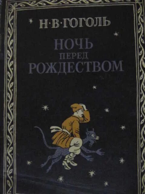Читать ночь перед. Ночь перед Рождеством обложка книги. Ночь перед Рождеством Гоголь. Гоголь ночь перед Рождеством обложка книги. Гоголь перед ночь перед Рождеством.
